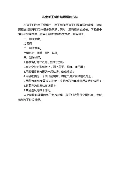 儿童手工制作垃圾桶的方法