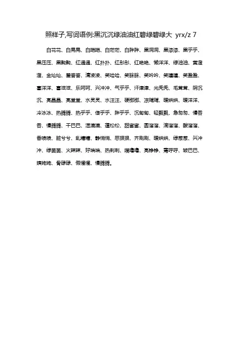 照样子,写词语例:黑沉沉绿油油红碧绿碧绿大 yrx/z 7