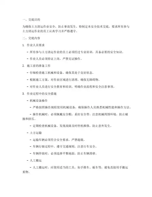 土方清运安全技术交底模板