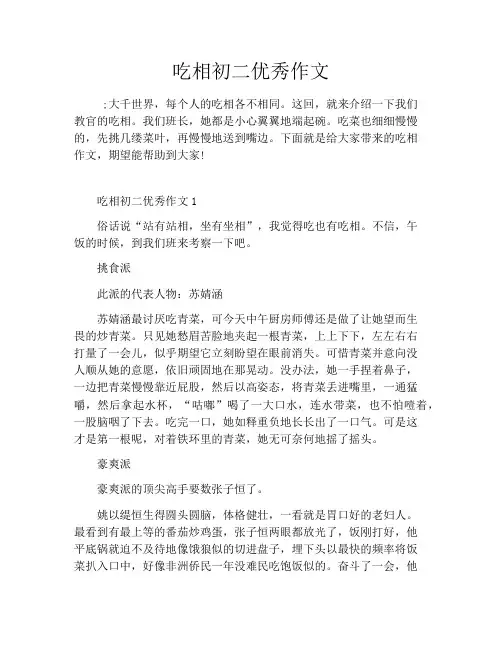吃相初二优秀作文
