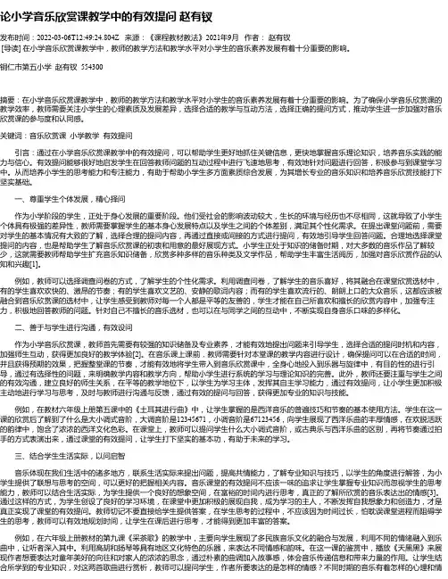 论小学音乐欣赏课教学中的有效提问赵有钗