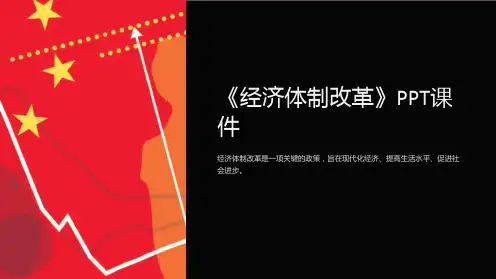 《经济体制改革》课件