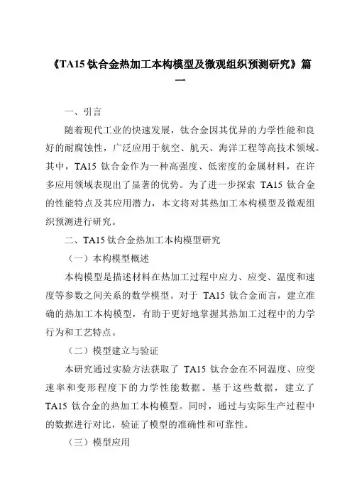 《TA15钛合金热加工本构模型及微观组织预测研究》范文