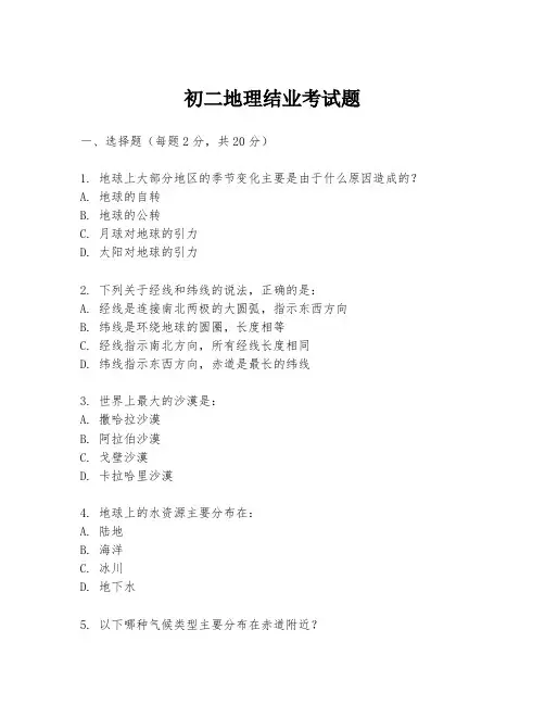初二地理结业考试题