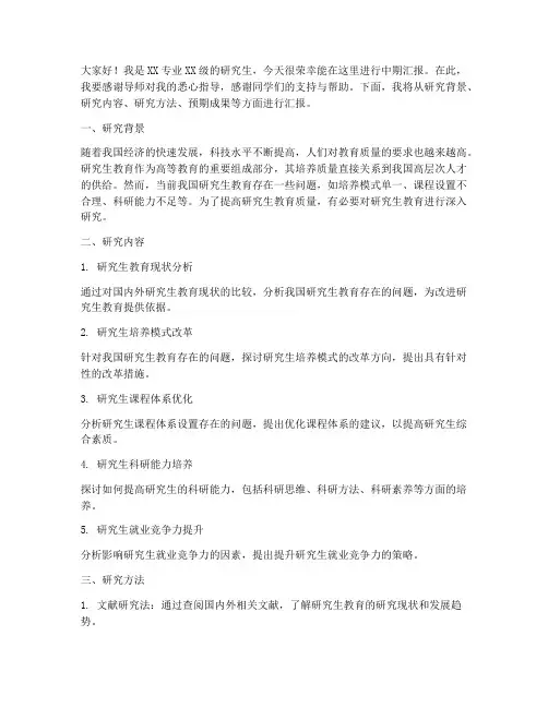 研究生中期汇报发言稿