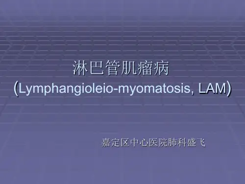 淋巴管肌瘤病(Lymphangioleio-myomatosis, LAM