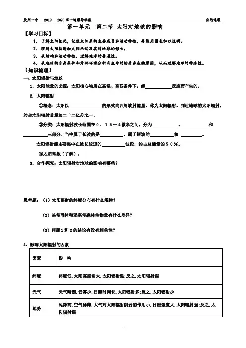 1.2太阳对地球的影响(学案)