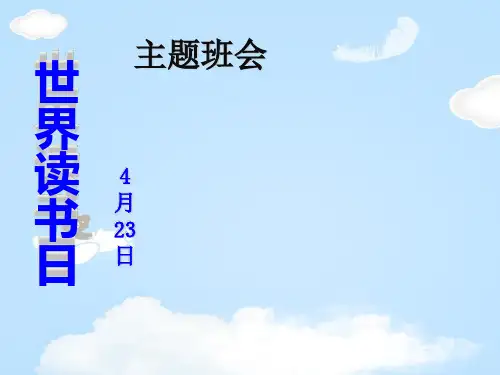 《世界读书日主题班会》PPT【优质课件】