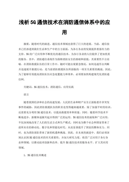 浅析5G通信技术在消防通信体系中的应用