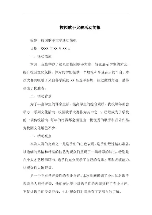 校园歌手大赛活动简报1
