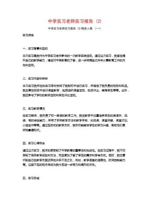中学实习老师实习报告6篇