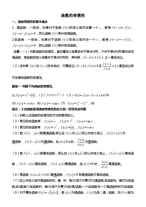 函数的奇偶性的经典总结