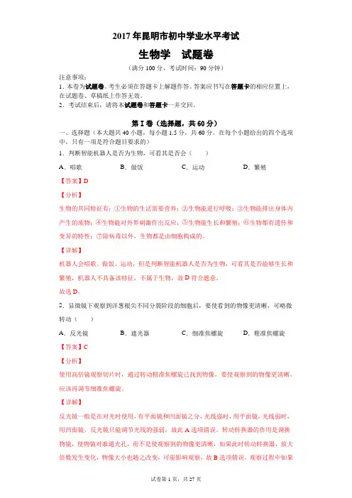 2017年昆明市初中学业水平考试生物学试题卷及详细解析