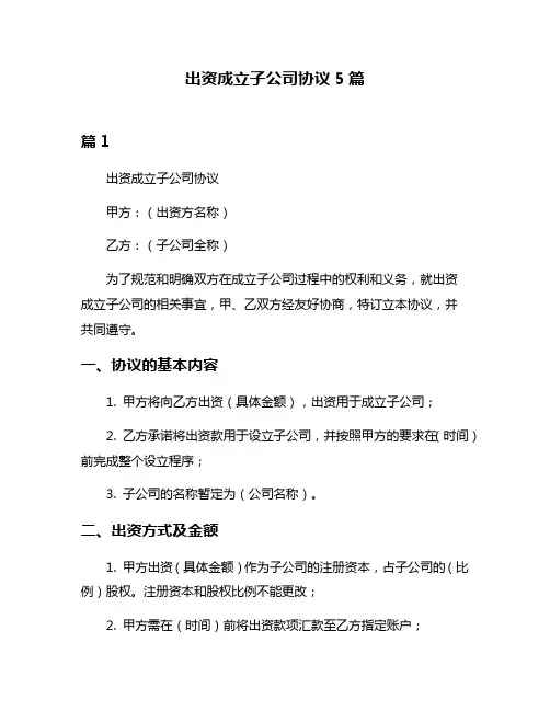 出资成立子公司协议5篇