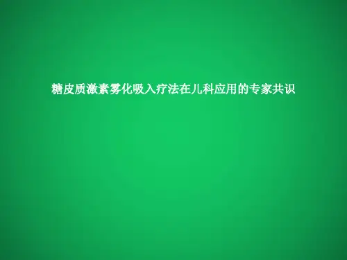 糖皮质激素雾化吸入疗法在儿科应用的专家共识