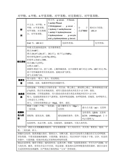 对甲酚,4-甲酚,4-甲基苯酚,对甲苯酚,对克勒梭尔,对甲基苯酚MSDS