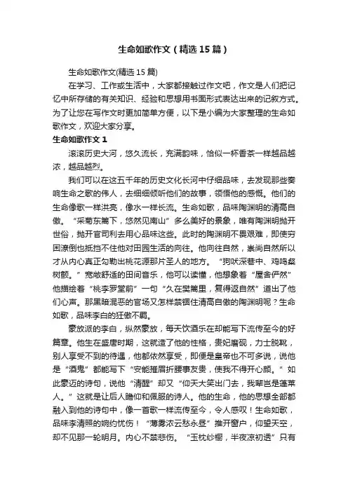 生命如歌作文（精选15篇）