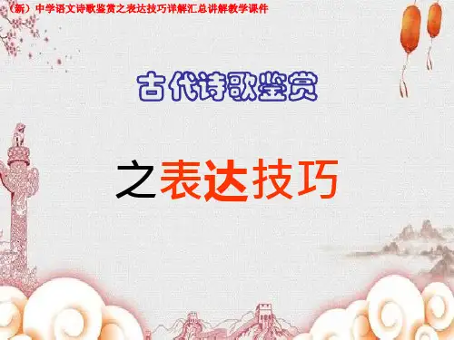 (新)中学语文诗歌鉴赏之表达技巧详解汇总讲解教学课件