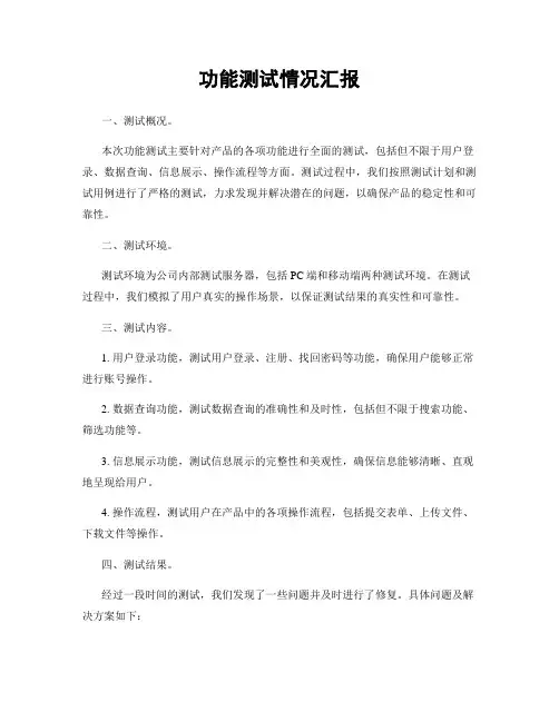 功能测试情况汇报