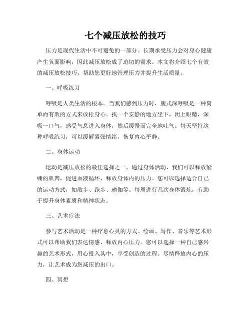 七个减压放松的技巧