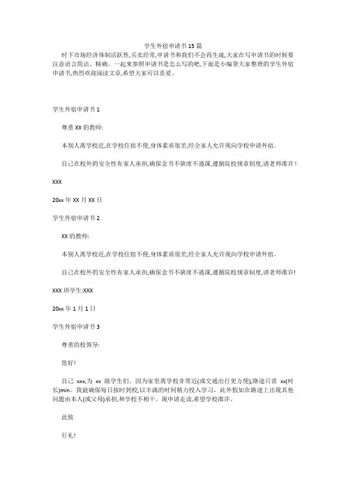 最新-学生外宿申请书15篇 