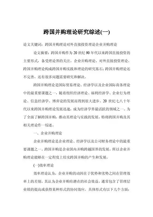 跨国并购理论研究综述（一）