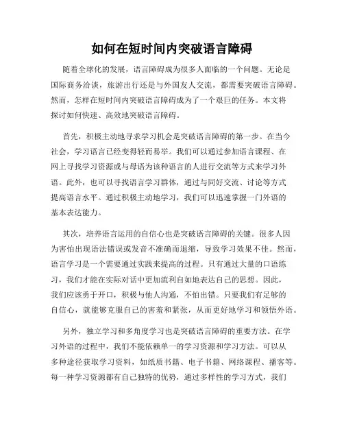 如何在短时间内突破语言障碍