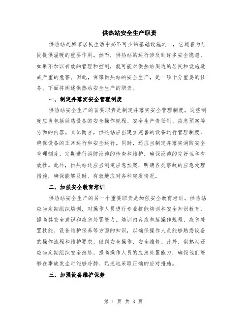 供热站安全生产职责