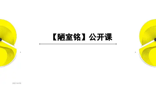 陋室铭公开课一等奖优秀课件