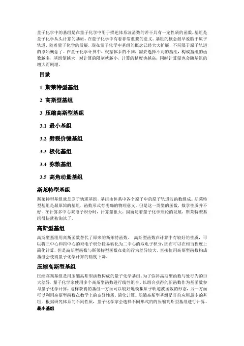 量子化学基组方法