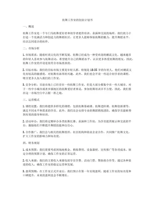 街舞工作室的创业计划书