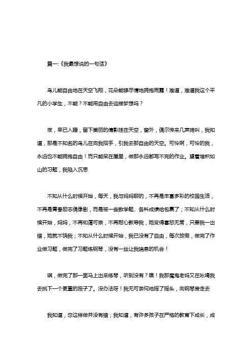 我最想说的一句话小练笔100字