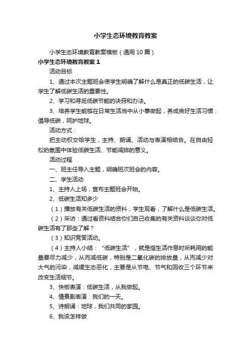 小学生态环境教育教案模板（通用10篇）