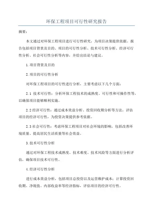 环保工程项目可行性研究报告