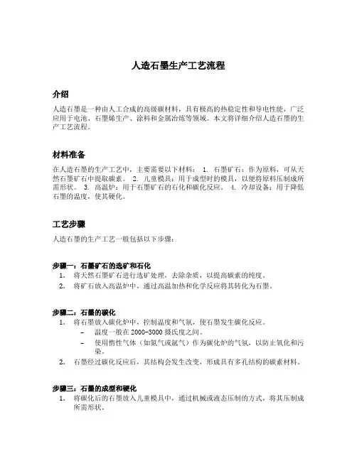 人造石墨生产工艺流程