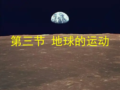 人教版高中地理必修一第一章第三节《地球的运动》优质课件(共52张PPT)