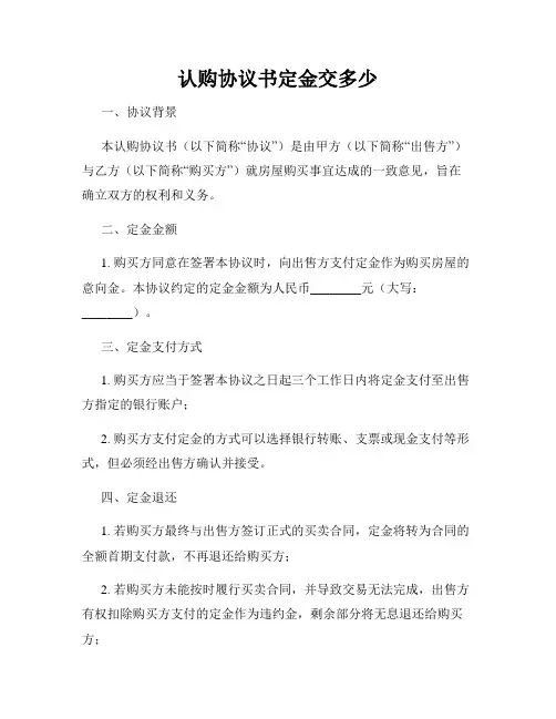 认购协议书定金交多少