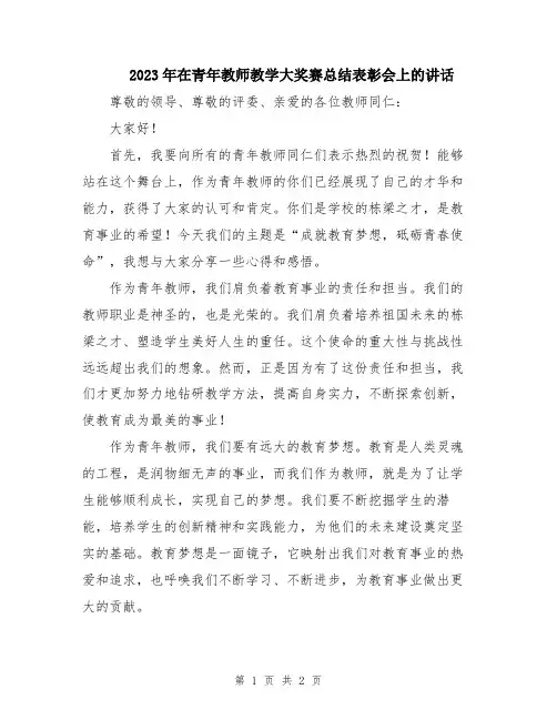 2023年在青年教师教学大奖赛总结表彰会上的讲话