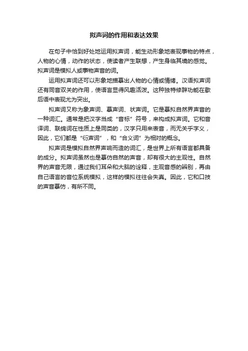 拟声词的作用和表达效果