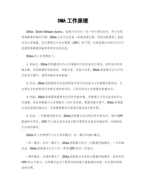 DMA工作原理