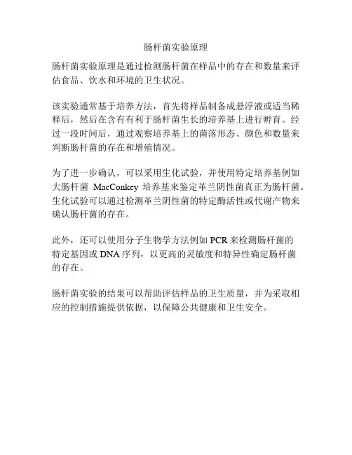 肠杆菌实验原理