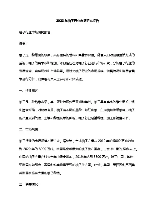 2023年柚子行业市场研究报告