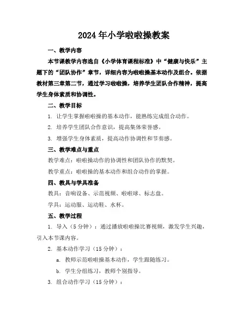 2024年小学啦啦操教案