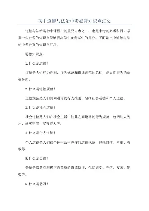 初中道德与法治中考必背知识点汇总
