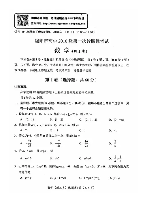 四川省绵阳市2019届高三上学期第一次诊断考试 数学(理)(PDF版含答案)