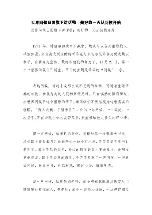 世界问候日国旗下讲话稿：美好的一天从问候开始【精品范文】