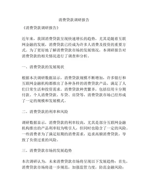 消费贷款调研报告