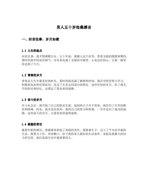 男人五十岁沧桑感言
