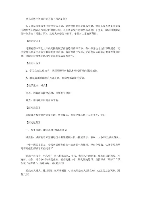 幼儿园体能训练计划方案【精品】