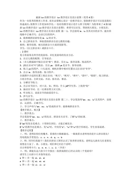 2023最新-最新iuv的教学设计 iuv教学设计及设计意图(优秀4篇)
